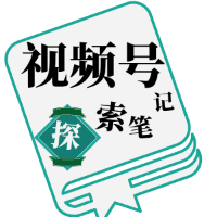 视频号探索笔记