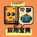 ChatGPT应用宝典：新手实战指南