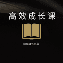 阿猫的高效成长课