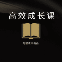 阿猫的高效成长课
