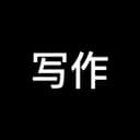 写作与 AI 写作变现