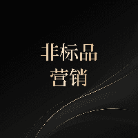 非标产品营销案例库｜精选100