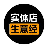实体店生意经