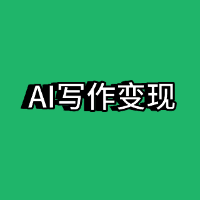 公众号爆文AI写作变现