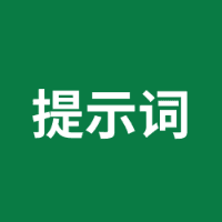 AI 提示词实战指南