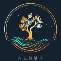 人生复活术
