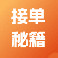 程序员接单秘籍