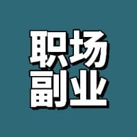 在职场玩副业赚10w的一手经验
