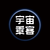 宇宙乘客