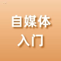 水龙手把手带你自媒体入门