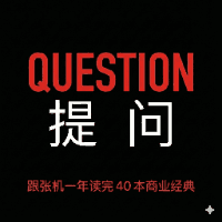 提问式阅读｜跟张机一年读完40本商业经典